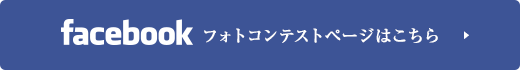 Facebookフォトコンテストページはこちら