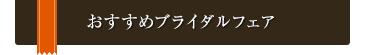 おすすめブライダルフェア