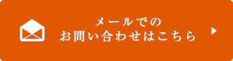 メールでのお問い合わせはこちら