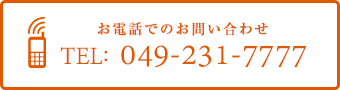 お電話でのお問い合わせ TEL: 049-231-7777