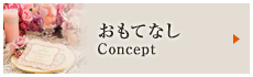 おもてなし