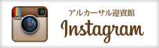 インスタグラム