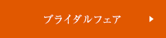 ブライダルフェアボタン