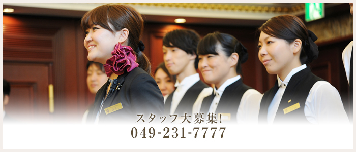 スタッフ大募集！049-231-7777