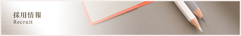 採用情報