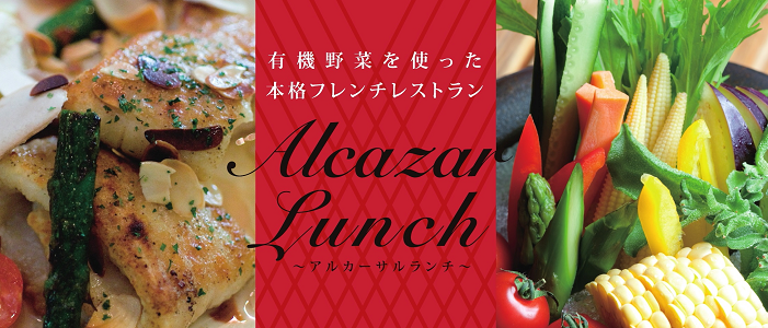 有機野菜を使った本格フレンチレストラン Lazo ラソ 〜絆〜